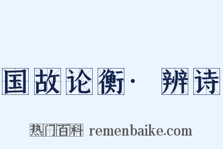 国故论衡·辨诗是什么意思的图片